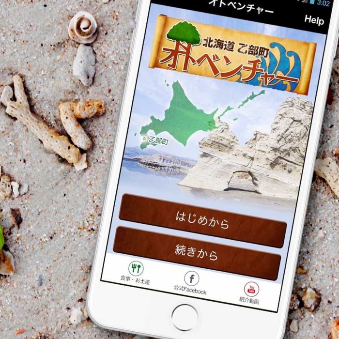 乙部町様 観光アプリ  オトベンチャー