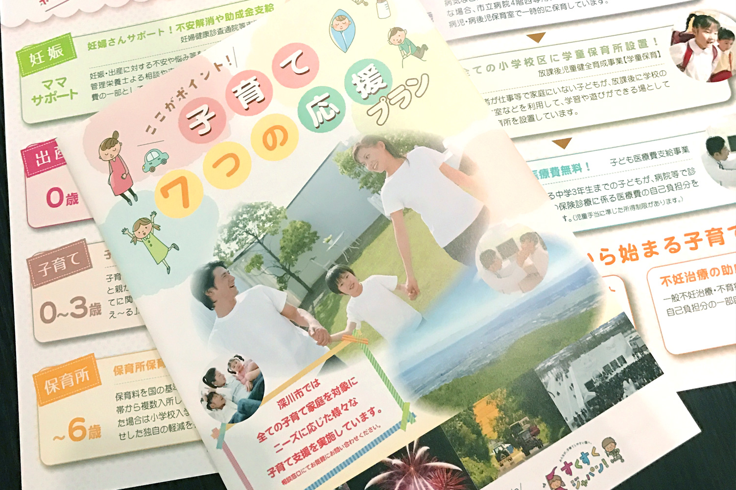 深川市様 ここがポイント！子育て7つの応援プラン