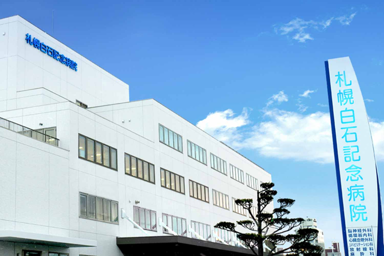 札幌白石記念病院 様